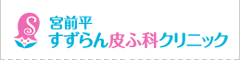 宮前平すずらん皮ふ科クリニック