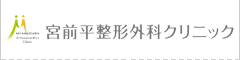 宮前平整形外科クリニック