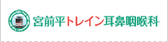 宮前平トレイン耳鼻咽喉科