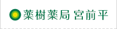 薬樹薬局 宮前平