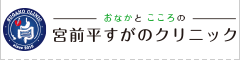 宮前平すがのクリニック