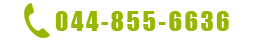 044-855-6636