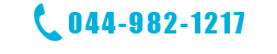 044-982-1217