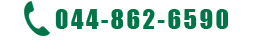 044-862-6590