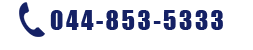 044-853-5333