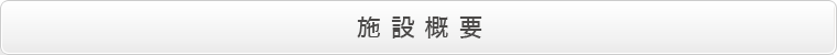 施設概要